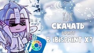 ️▫️КАК СКАЧАТЬ ШРИФТЫ В ibisPaint X?▫️️▫️ТУТОРИАЛ▫️️▫️Gacha Club▫️️