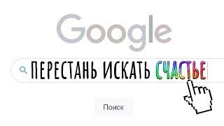 Забудь о счастье, есть кое-что получше. 4 элемента смысла жизни / #ТЕДсаммари