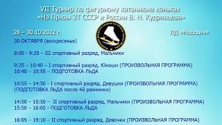 30.10.22 VII Турнир по фигурному катанию на коньках «На Призы ЗТ СССР и России В. Н. Кудрявцева»