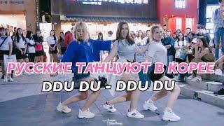 РУССКИЕ ТАНЦУЮТ В КОРЕЕ KPOP IN PUBLIC | RED SPARK - BLACKPINK  - DDU DU DDU DU | Dance Cover