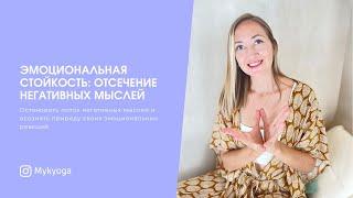 Эмоциональная стойкость: отсечение негативных мыслей