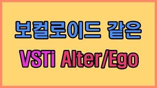 보컬로이드 같은 무료 VSTi Alter/Ego - real-time singing synthesizer