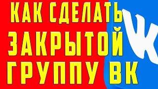 Как Закрыть и Сделать Группу в ВК (Вконтакте) Закрытой