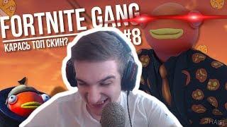 Evelone Смотрит: Fortnite gang #8