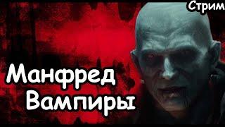 Манфред Фон Карштайн. Вампиры. (Легенда.)  Total War: Warhammer 3.