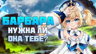 Нужна ли тебе Барбара после 4.6 в Genshin Impact