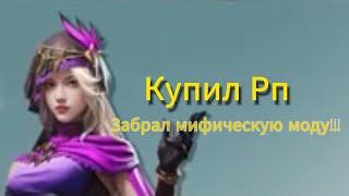 Купил Рп в Pubg mobile и получил достижение мифическая мода