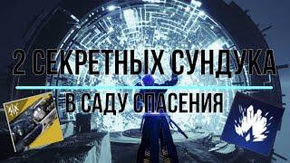 СОЛО секретные сундуки в рейде Сад Спасения на любом классе в Destiny 2!