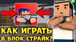 КАК ИГРАТЬ В БЛОК СТРАЙК? • ПОЛНЫЙ ГАЙД ПО МЕХАНИКЕ И СЕКРЕТАМ ИГРЫ! • BLOCK STRIKE