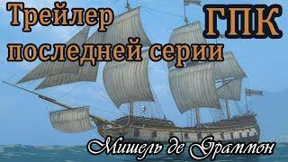 Корсары ГПК прохождение № 27 [трейлер]