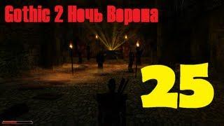 Gothic 2 Ночь Ворона эпизод 25 (Лорд Хаген)