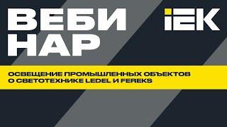 Освещение промышленных объектов. Текущий ассортимент LEDEL и FEREKS.