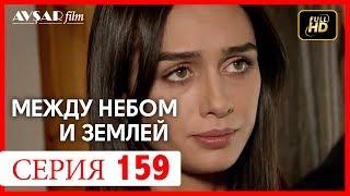 Между небом и землей 159 серия