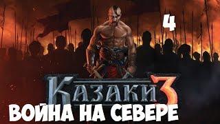 Казаки 3 - Российская Кампания!!!! - №4