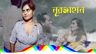 Bangla New Natok 2022 | নূরজাহান | Noorjahaan | Shortfilm | SM Durjoy | S4S Multimedia