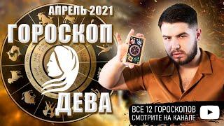 ДЕВА  - ГОРОСКОП на месяц по Знаку Зодиака | Апрель 2021 | Гороскоп Таро Дева от Дмитрий Раю