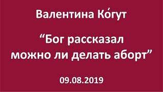 Бог рассказал можно ли делать аборт