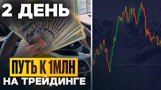 День 2: ПУТЬ к 1млн на ТРЕЙДИНГЕ с НУЛЯ ! ( Binarium | Бинариум )