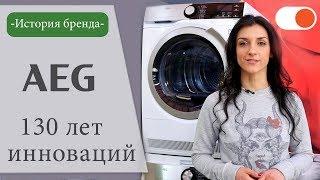 История AEG - компании, которой более 100 лет  История бренда