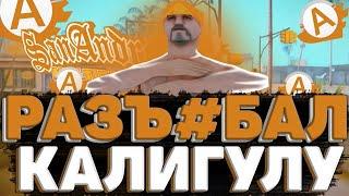 РАЗ*ЕБАЛ КАЛИГУЛА ИЛИ ОНА МЕНЯ?!! КАЛИГУЛА В 2023 ГОДУ!! | ADVANCE RP | BLUE!!