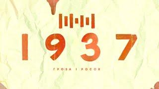 Речь Сталина, с которой начался Большой Террор | 1937 | Репрессии в СССР