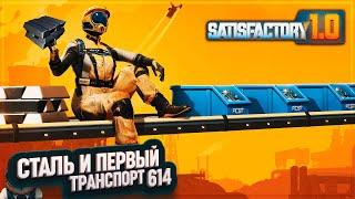 ВЫХОДИМ НА СТАЛЬ И ТРАНСПОРТ #SATISFACTORY 614