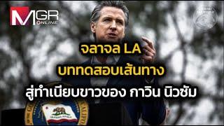 จราจล LA บททดสอบเส้นทางสู่ทำเนียบขาวของ "กาวิน นิวซัม" : Around the World