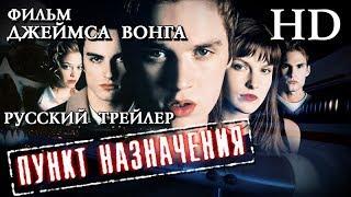 Пункт назначения (2000) - Дублированный Трейлер HD