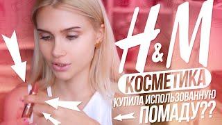 Проверяю косметику из H&M  | Лисса