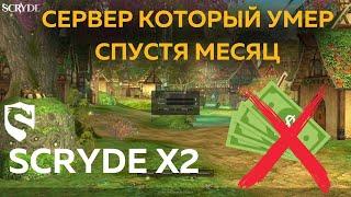 Играл на Scryde x2 месяц — Стоит ли продолжать? | Ожидания vs Реальность: Скрайд х2 Lineage 2