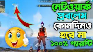 Free Fire Network Issue solved Bangla (2024)| ফ্রী ফায়ার নেটওয়ার্ক প্রবলেম সমাধান Gamer Saikat YT