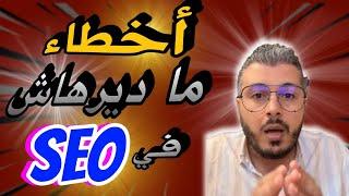  أمين رغيب Amine Raghib : أخطاء !!!  مديرهاااش فاش تخدم على  SEO في IPTV لسنة 2024