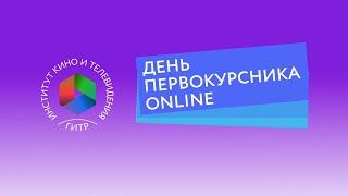 День первокурсника Online  #ГИТР #ГИТРFAMILY