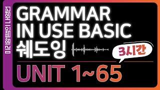 남녀노소 가성비갑 영어공부는 이 영상으로 시작 하시면 됩니다! 그래머인유즈 베이직 쉐도잉 3시간 챌린지 1편! Unit 1 ~ Unit 65