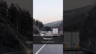Они проехали всю Россию, ради этого... #shotrs #automobile #дальнобойщики