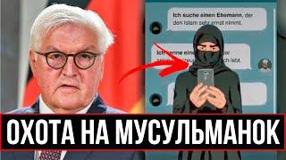 ГЕРМАНИЯ ПОКАЗЫВАЕТ ЭТО МУСУЛЬМАНКАМ @SenseIslam