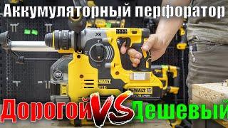 Дорогой или дешевый аккумуляторный перфоратор? Dewalt DCH133 VS DCH273 DCH274, DCH275 и D25303D