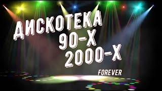 ДИСКОТЕКА 90-Х/2000-Х | ЗАРУБЕЖНАЯ/РУССКАЯ | ХИТЫ 90-Х/2000-Х # 1