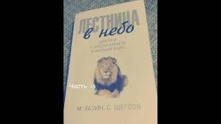 Михаил Хазин. С. Щеглов. Лестница в небо. #13 Диалоги о власти, карьере и элите. Аудиокнига. Hazin