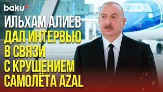 Президент Азербайджана в Международном аэропорту Гейдар Алиев дал интервью AzTV