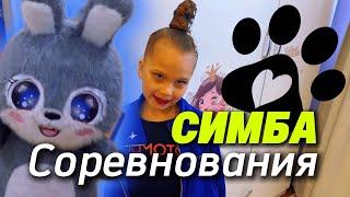 Соревнования «СИМБА» #rg #rgcompetition