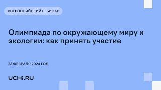 Олимпиада по окружающему миру и экологии: как принять участие