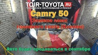 Camry 50. Замена ламп головного света (КСЕНОН).