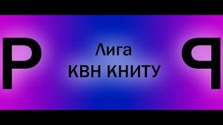 Репортаж с Лиги КВН КНИТУ