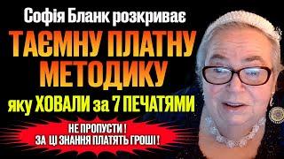 Таємна Методика, яку приховують Знахарі за 7 печатями