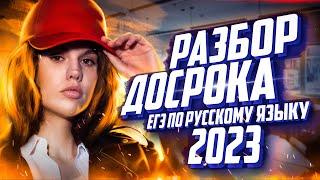 Что было на досрочном ЕГЭ по русскому языку 2023? | Разбор варианта