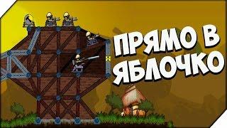 Forts  ПРЯМО В ЯБЛОЧКО. Битва фортов # 2