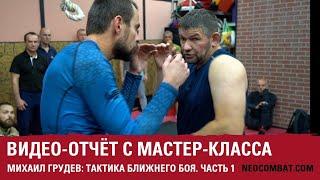 ТАКТИКА БЛИЖНЕГО БОЯ: Михаил Грудев. Часть 1.