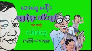 အေးဆွေ ပေါ်ဦး ဝတ္ထုတိုများ ပေါင်းချုပ် အစ အဆုံး - သော်တာဆွေ