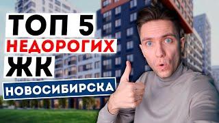 ТОП 5 недорогих ЖК Новосибирска! Где купить квартиру?